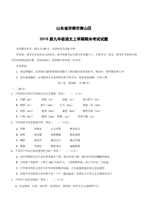 山东省济南市南山区2018届九年级语文上学期期末考试试题新人教版(附答案)