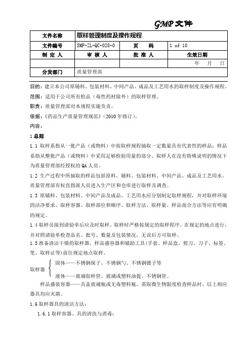 药厂最新取样制度及操作规程