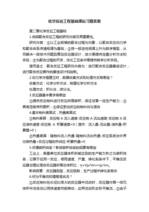 化学反应工程基础课后习题答案