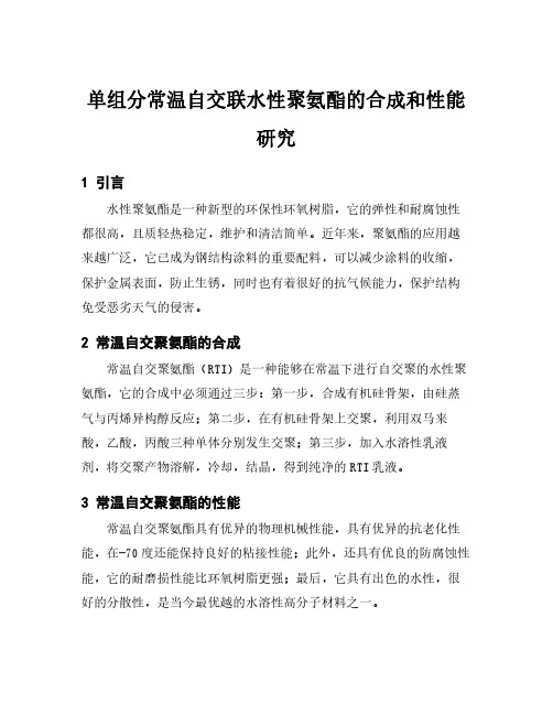 单组分常温自交联水性聚氨酯的合成和性能研究