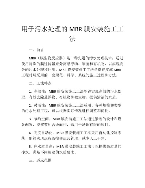 用于污水处理的MBR膜安装施工工法