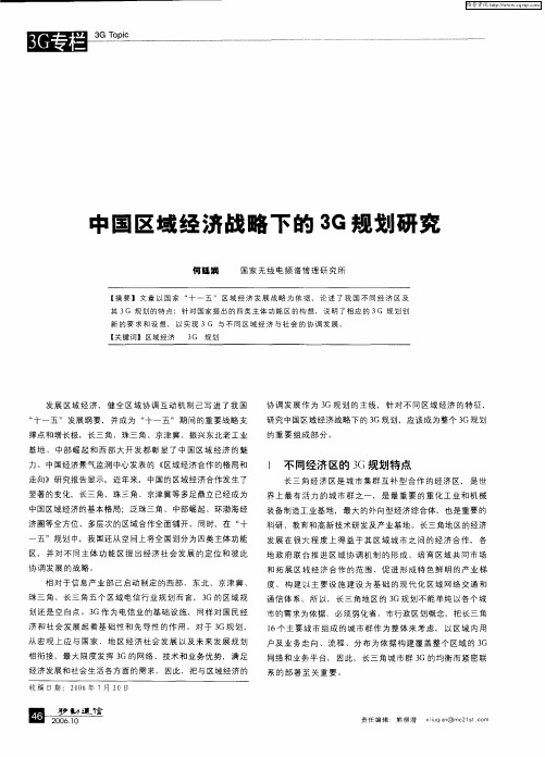 中国区域经济战略下的3G规划研究