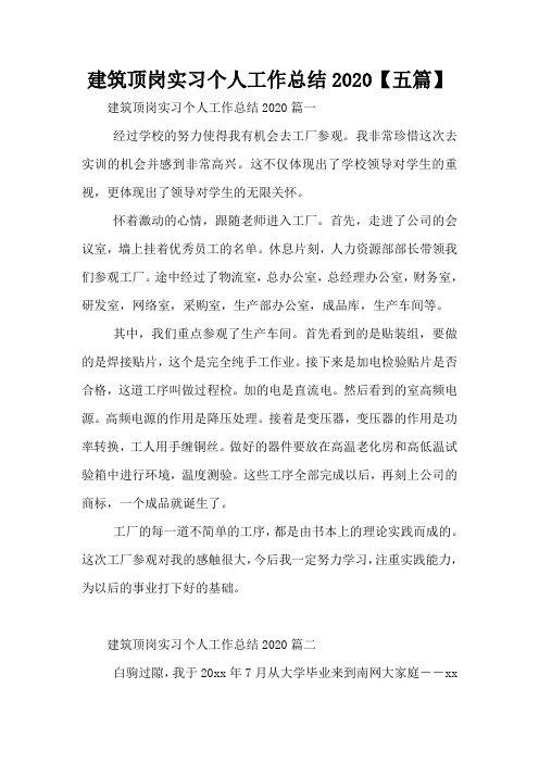 建筑顶岗实习个人工作总结2020【五篇】