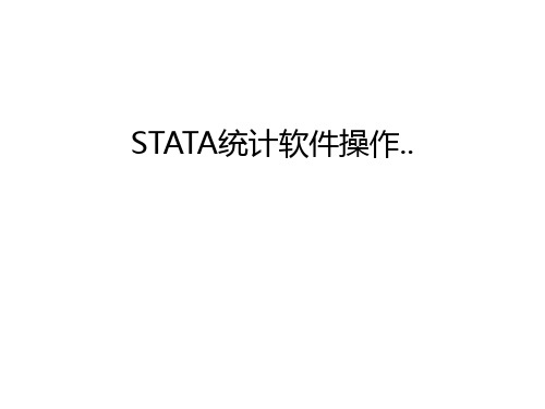 STATA统计软件操作..演示教学