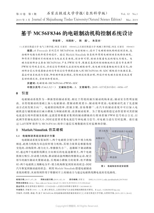 18921211_基于MC56F8346的电磁制动机构控制系统设计