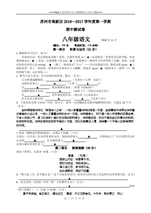 苏州市高新区2016—2017学年度第一学期八年级语文试卷