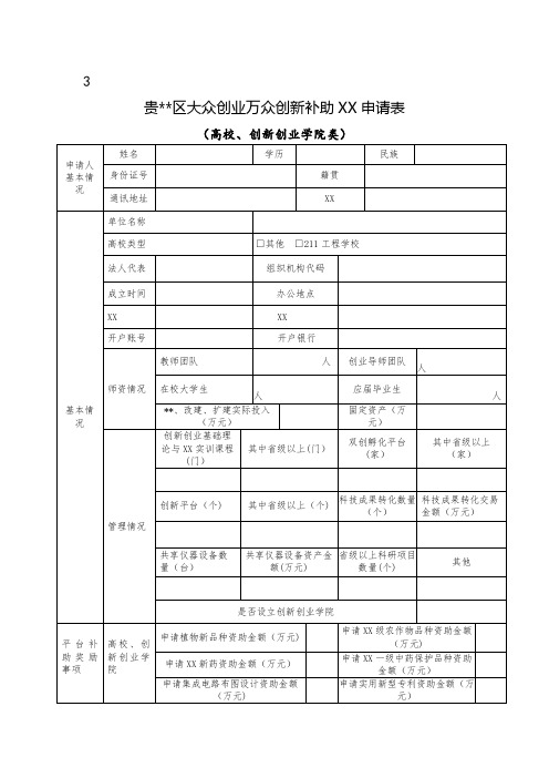 贵安新区大众创业万众创新补助资金申请表