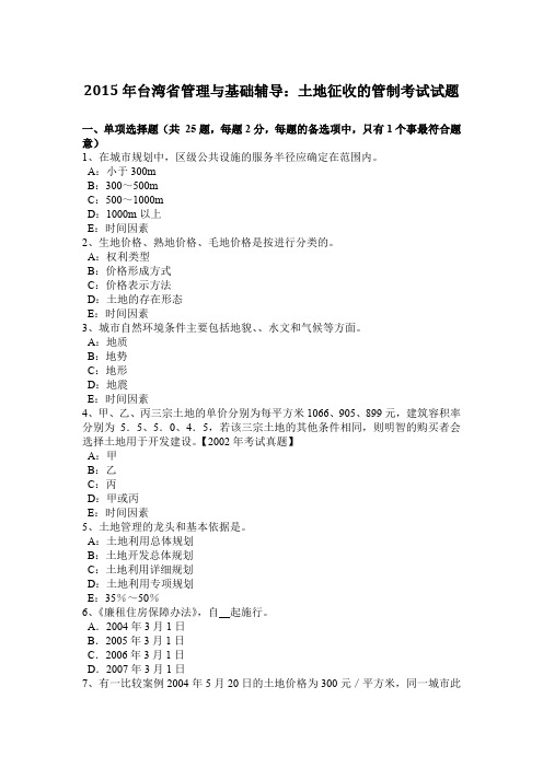 2015年台湾省管理与基础辅导:土地征收的管制考试试题