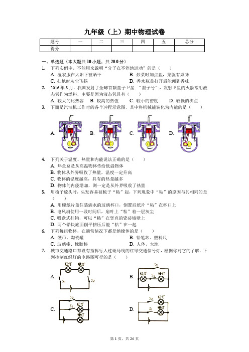 山东省潍坊市 九年级(上)期中物理试卷-(含答案)