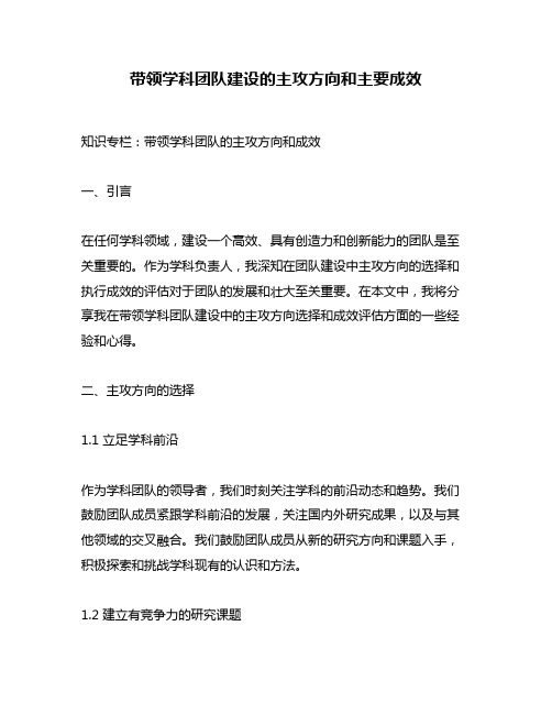 带领学科团队建设的主攻方向和主要成效