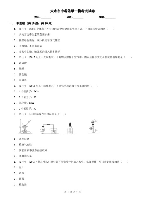 天水市中考化学一模考试试卷