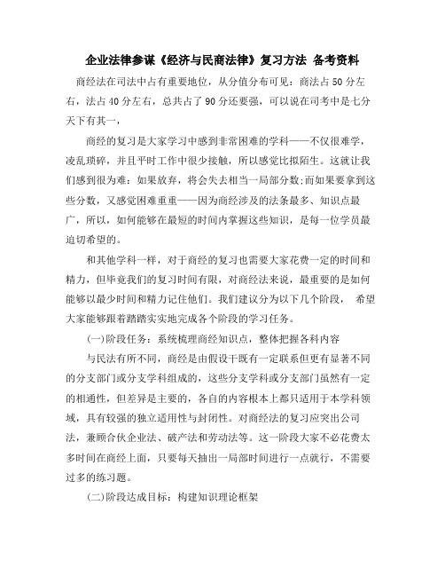 企业法律顾问《经济与民商法律》复习方法 备考资料