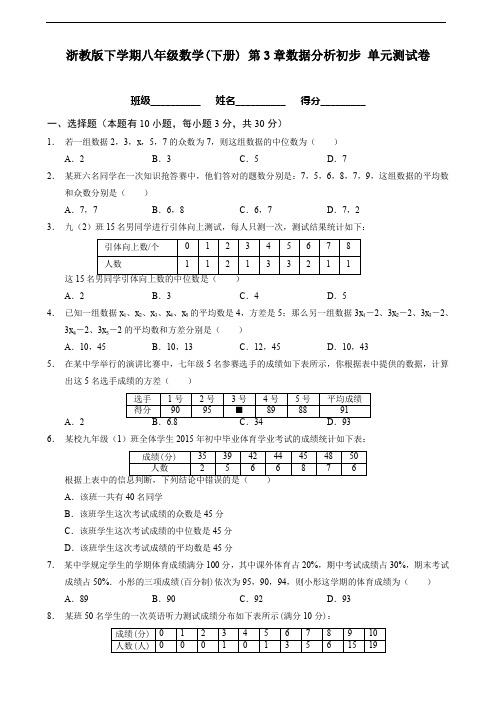 浙教版下学期八年级数学(下册) 第三章数据分析初步 单元测试卷及答案