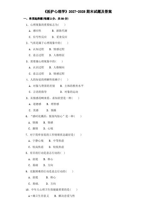 《医护心理学》2027-2028期末试题及答案