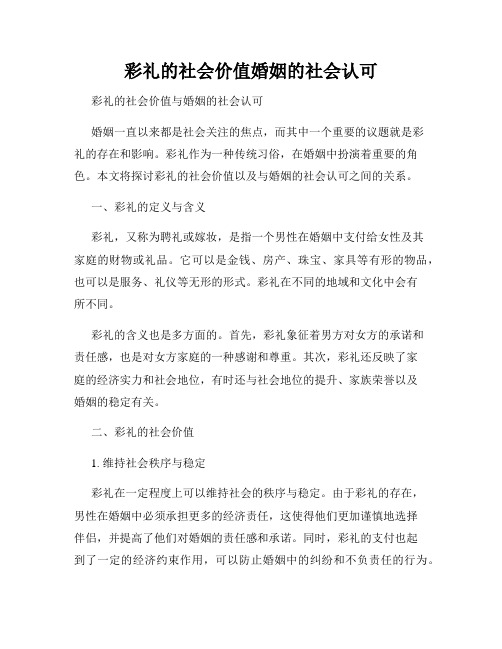 彩礼的社会价值婚姻的社会认可