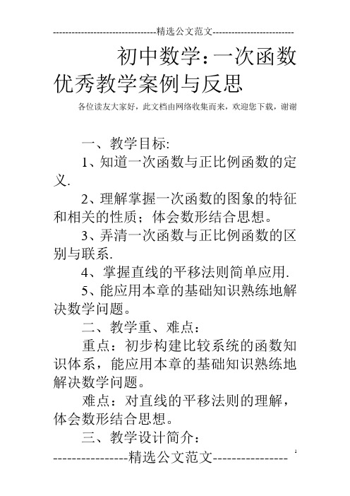 初中数学：一次函数优秀教学案例与反思