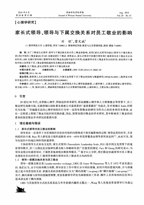 家长式领导、领导与下属交换关系对员工敬业的影响