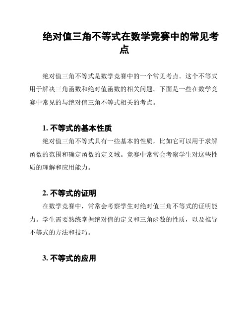 绝对值三角不等式在数学竞赛中的常见考点