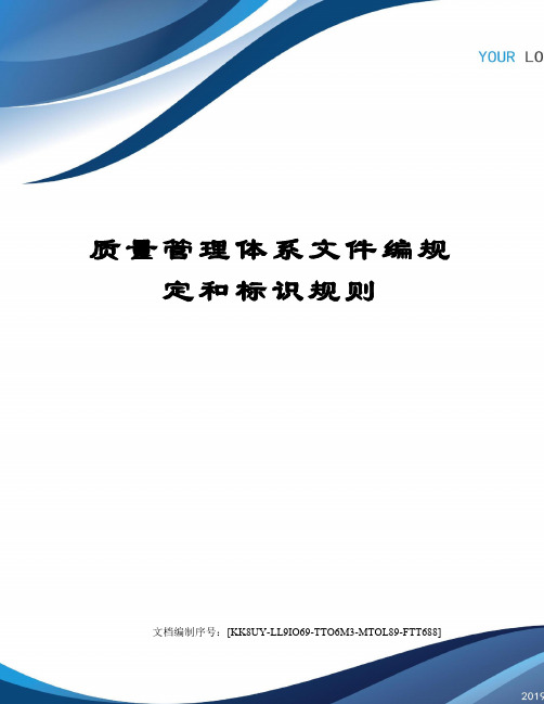 质量管理体系文件编规定和标识规则