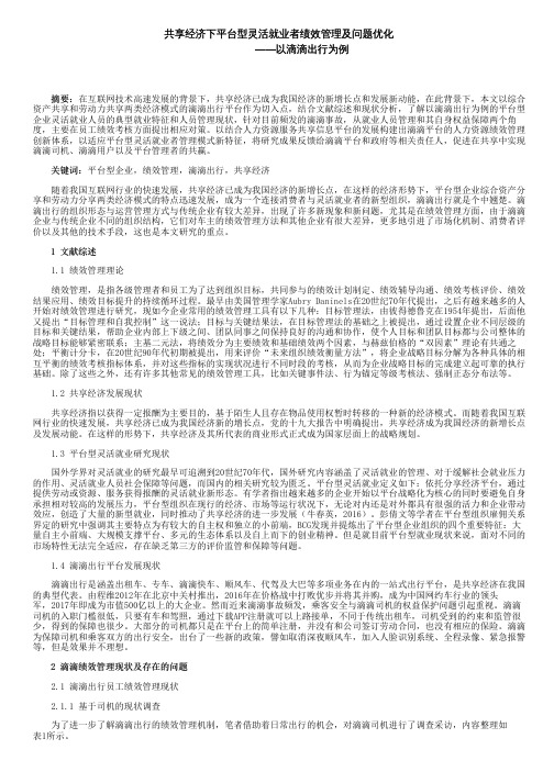 共享经济下平台型灵活就业者绩效管理及问题优化——以滴滴出行为例