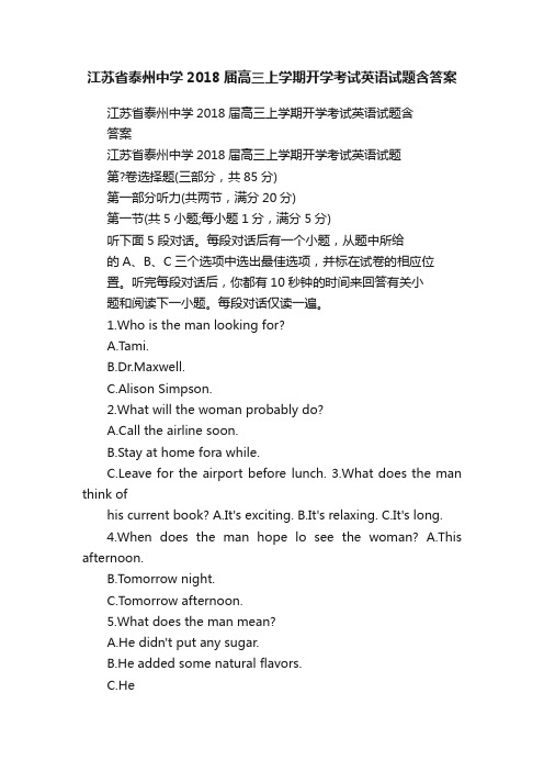 江苏省泰州中学2018届高三上学期开学考试英语试题含答案