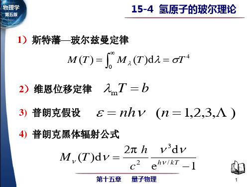 氢原子的玻尔理论