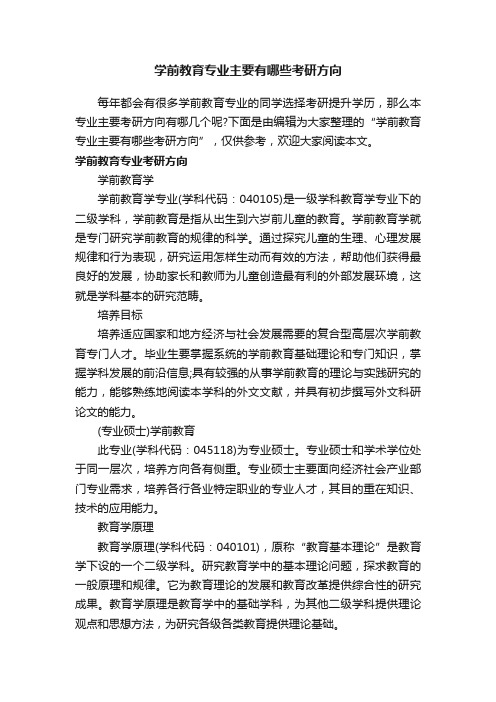 学前教育专业主要有哪些考研方向