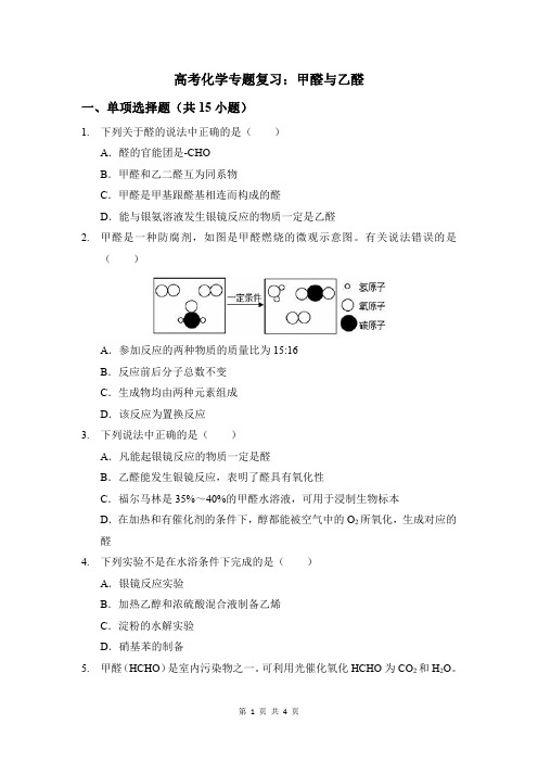 高考化学专题复习：甲醛与乙醛