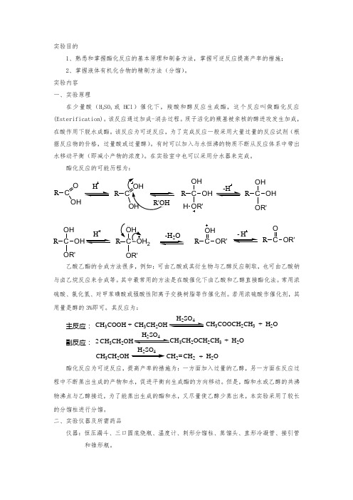 实验一--乙酸乙酯的制备