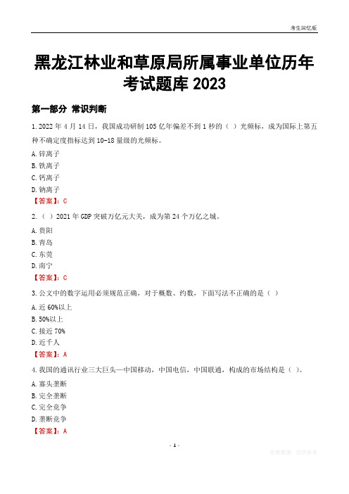 黑龙江林业和草原局所属事业单位历年考试题库2023