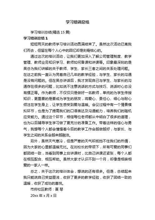 学习培训总结（精选15篇）