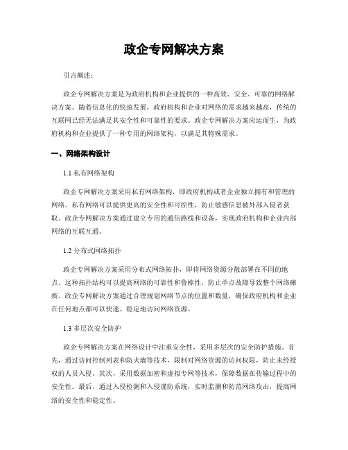 政企专网解决方案