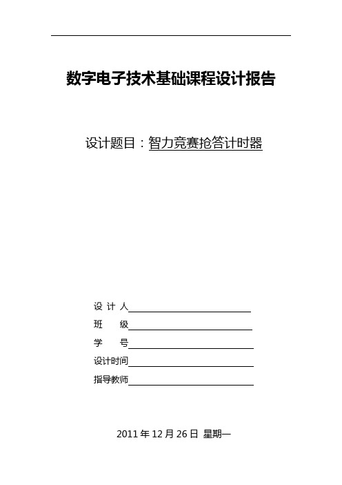 数字电子技术基础课程设计报告,智力竞赛抢答计时器