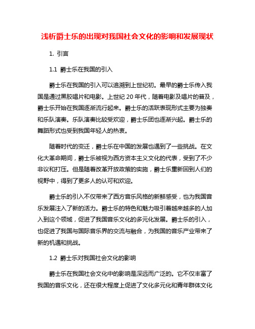 浅析爵士乐的出现对我国社会文化的影响和发展现状