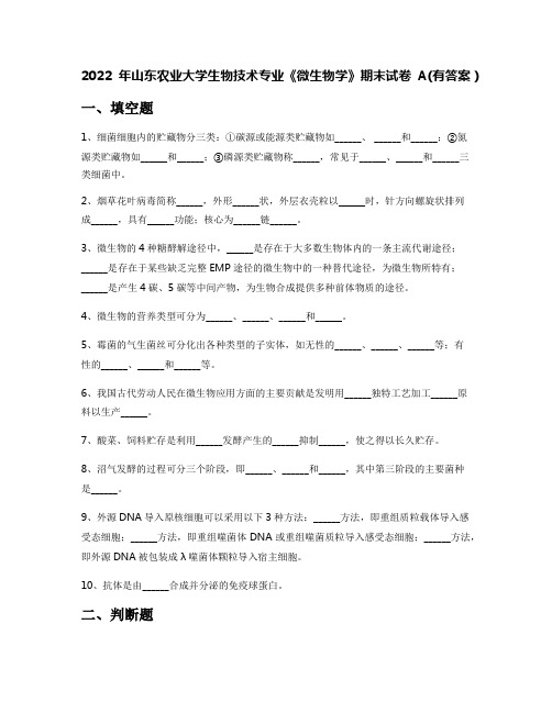 2022年山东农业大学生物技术专业《微生物学》期末试卷A(有答案)