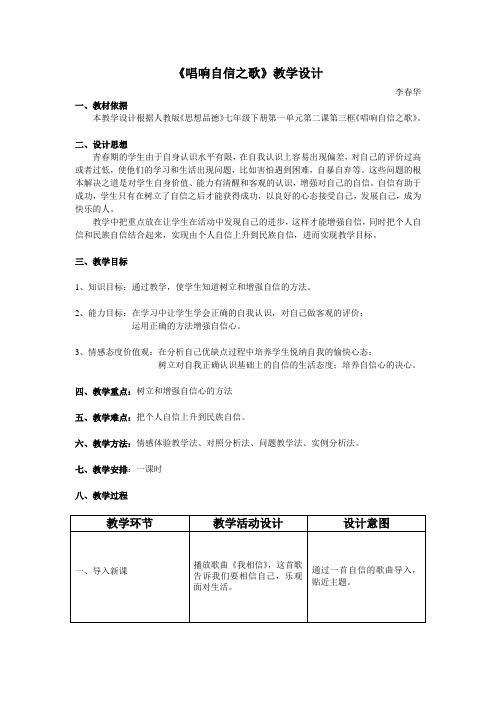 李春华《唱响自信之歌》教学设计