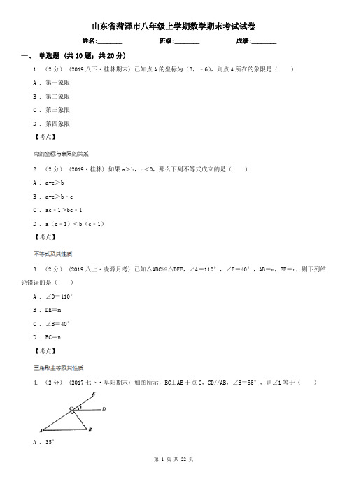 山东省菏泽市八年级上学期数学期末考试试卷