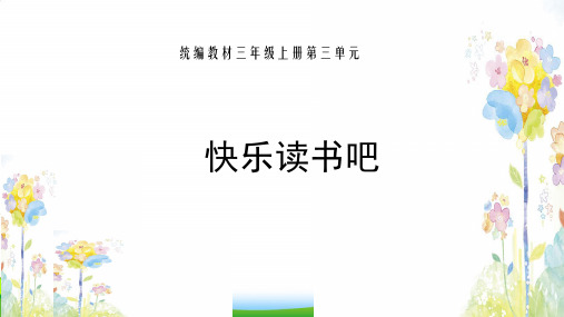 部编版三年级语文上册第三单元 快乐读书吧-优质课件