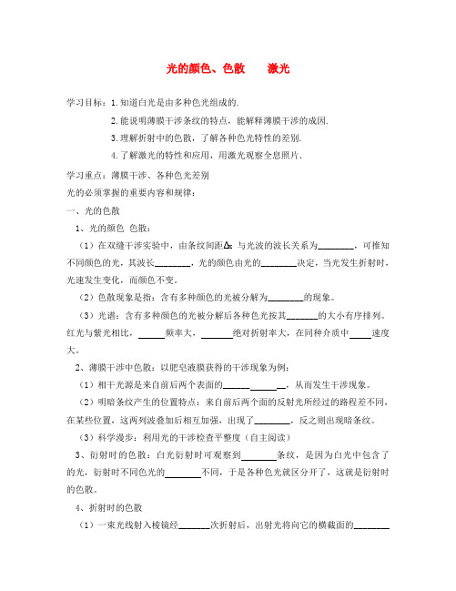 山西省阳高县高中物理 第13章 光 13.7 光的颜色、色散 13.8 激光学案(无答案)新人教版选修3-4