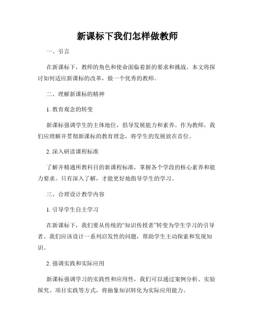 新课标下我们怎样做教师