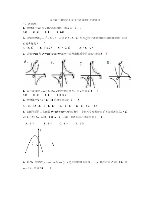 江苏省仪征市第三中学九年级下数学第5章《二次函数》同步测试