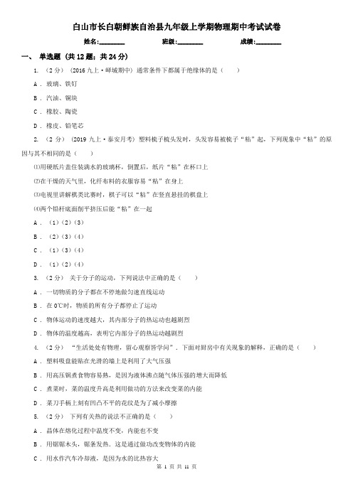 白山市长白朝鲜族自治县九年级上学期物理期中考试试卷