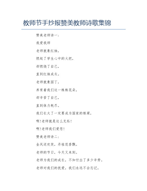 教师节手抄报赞美教师诗歌集锦文字稿