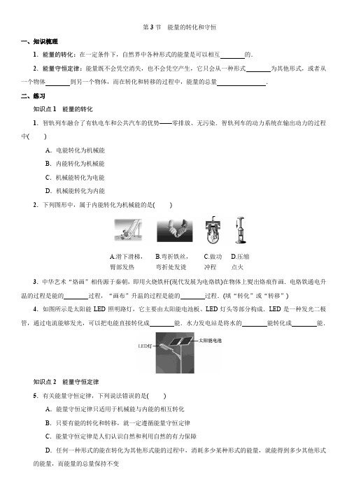 人教版物理九年级全一册：14.3 能量的转化和守恒  同步练习(附答案)