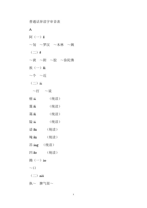 普通话异读字审音表