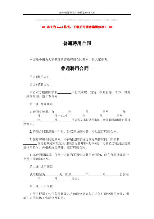 2019-普通聘用合同-精选word文档 (12页)