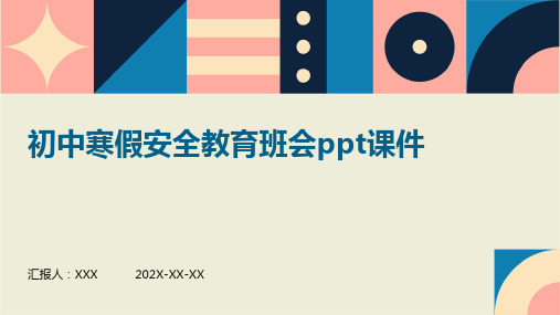 初中寒假安全教育班会PPT课件