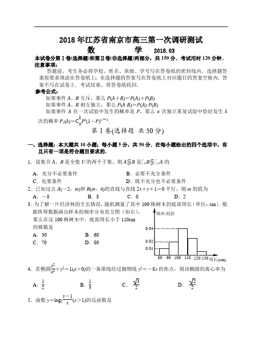 高三数学-2018年江苏省南京市高三第一次调研测试数学试卷及答案 精品