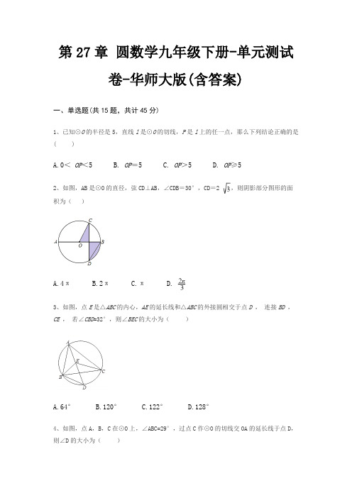 第27章 圆数学九年级下册-单元测试卷-华师大版(含答案)