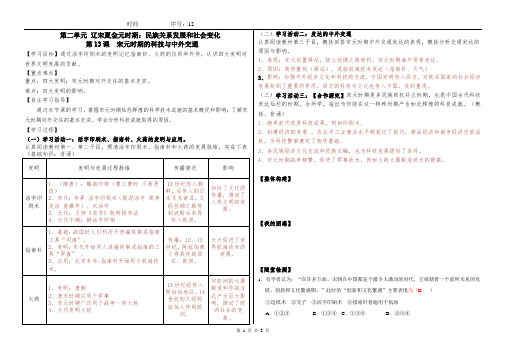 人教版初中历史七年级下册第二单元第13课《宋元时期的科技与中外交通》习题含答案